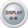 装飾