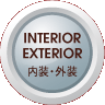 内装・外装