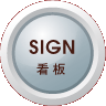 看板