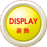 装飾