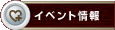 イベント情報