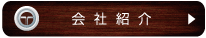 会社紹介