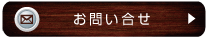 お問い合せ