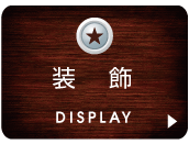 装飾