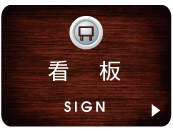 看板