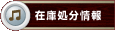 在庫処分