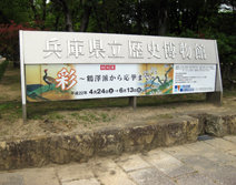 兵庫県歴史博物館