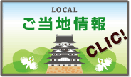 ご当地情報
