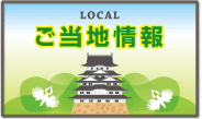 ご当地情報