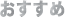 おすすめ