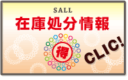 在庫処分