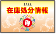 在庫処分