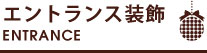 入口・エントランス