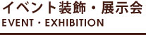 イベント装飾・展示会