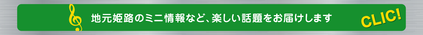 兵庫県姫路市