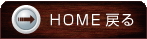 HOMEへ戻る