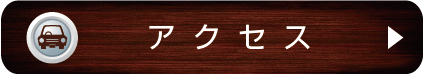 アクセス、地図