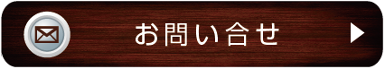 お問い合せ