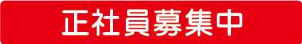 姫路市飾東町の正社員募集中