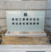 原田工業