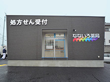 なないろ薬局