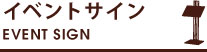 イベントサイン