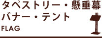 タペストリー・懸垂幕・バナー・テント・フラッグ