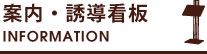 案内・誘導看板