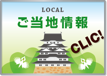 ご当地情報